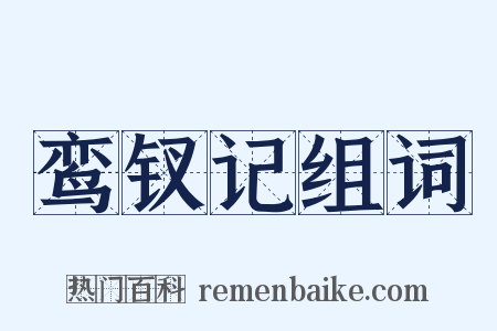 鸾钗记组词是什么意思的图片